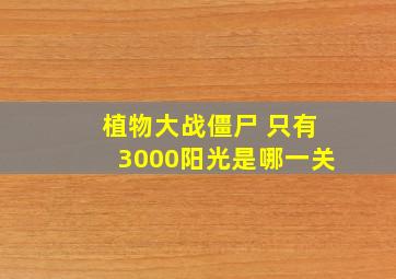 植物大战僵尸 只有3000阳光是哪一关